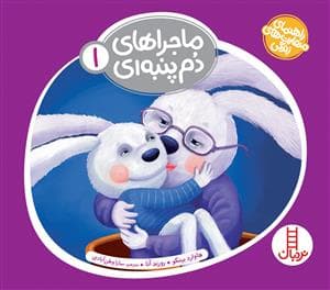 جلد کتاب ماجراهای دم‌پنبه‌ای 1