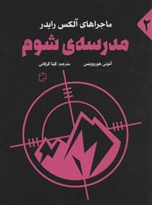 ماجراهای آلکس رایدر - مدرسه ی شوم