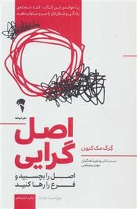 اصل گرایی - اصل را بچسبید و فرع را رها کنید