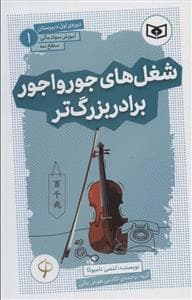 شغل های جور واجور برادر بزرگتر (آموزش سواد مالی سطح سه)