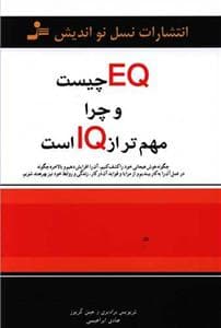 EQ چیست و چرا مهم‌تر از IQ است