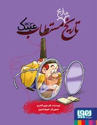 جلد کتاب تاریخ مستطاب عینک