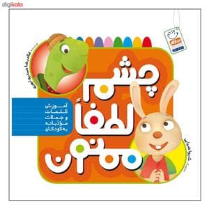 چشم لطفا ممنون