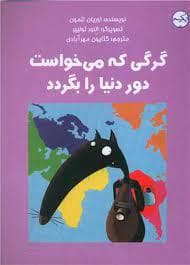 گرگی که می خواست دور دنیا بگردد