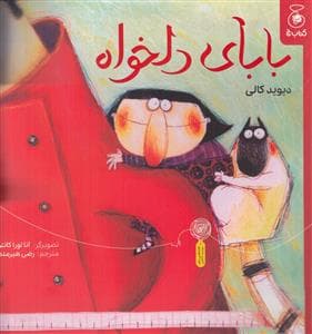 جلد کتاب بابای دلخواه