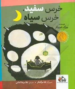 جلد کتاب خرس سفید خرس سیاه