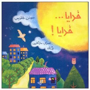 جلد کتاب خدایا خدایا
