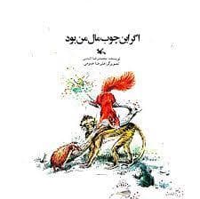 جلد کتاب اگر این چوب مال من بود
