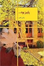 پاییز بود