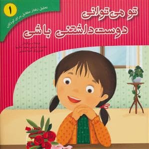 جلد کتاب تو می توانی دوست داشتنی باشی