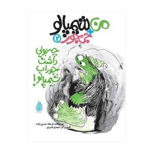 من + شیمپالو جی جور 2 - چه بویی داشت جوراب شیمپالو