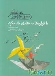 با فرفره ها به شادی باد بگرد