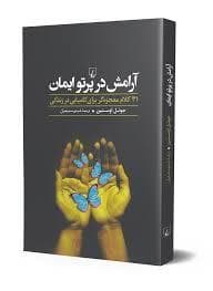 آرامش در پرتو ایمان