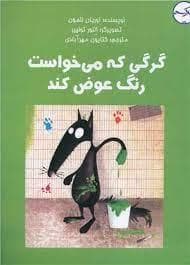 گرگی که می خواست رنگ عوض کند