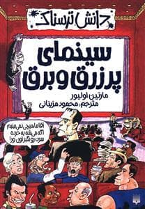 دانش ترسناک - سینمای پرزرق و برق