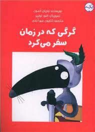 جلد کتاب گرگی که در زمان سفر می کرد