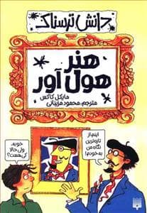 دانش ترسناک - هنر هول آور