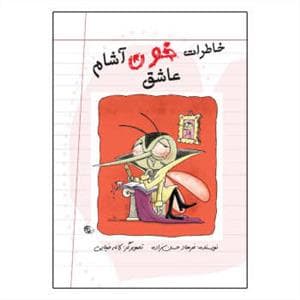 جلد کتاب خاطرات خون آشام عاشق دفتر اول