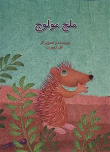جلد کتاب ملچ مولوچ