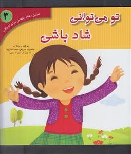 تو می توانی شاد باشی