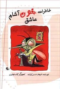 خاطرات خون آشام عاشق دفتر دوم