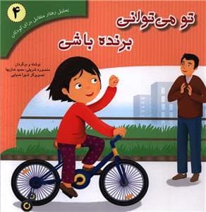 جلد کتاب تو می توانی برنده باشی
