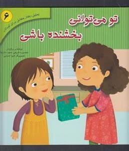 تو می توانی بخشنده باشی