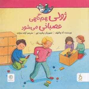 جلد کتاب ژولی هم گاهی عصبانی میشود