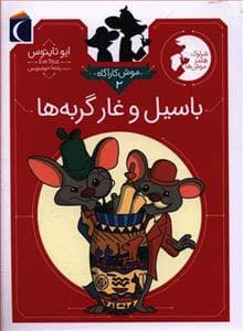 موش کارآگاه 2 - باسیل و غار گربه‌ها