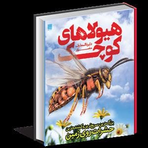 دایره المعارف مصور هیولاهای کوچک