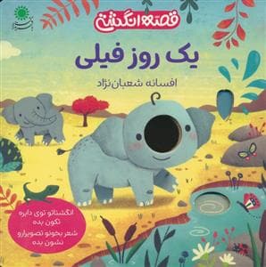جلد کتاب قصه انگشتی - یک روز فیلی