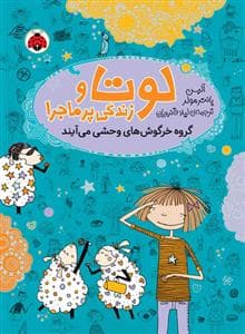 لوتا و زندگی پرماجرا 2 - گروه خرگوش های وحشی می آیند