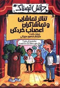دانش ترسناک - تئاتر تماشایی و تماشاگران اعصاب خردکن