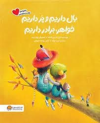 جلد کتاب بال داریم و پر داریم خواهر و برادر داریم