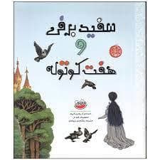 سفیدبرفی و هفت کوتوله