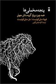 پنجه مخملی ها - همه چیز درباره گربه سانان جهان