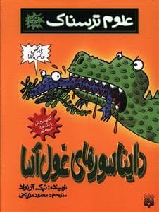 جلد کتاب علوم ترسناک - دایناسورهای غول آسا