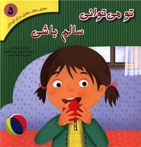 تو می توانی سالم باشی