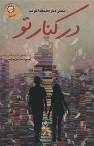 در کنار تو - عشقی که از کتابخانه آغاز شد