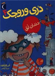جلد کتاب دری وروجک 4 - دندان لق