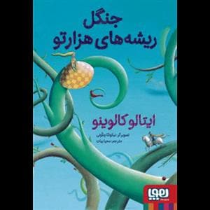 جنگل ریشه های هزارتو