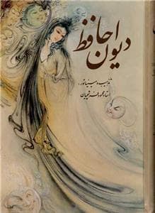 دیوان حافظ