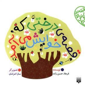 جلد کتاب قصه ای که دوستش دارم - قصه ی درختی که خوابش می آمد