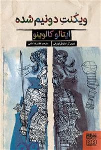 ویکنت دو نیم شده