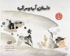 داستان آب و مرکب