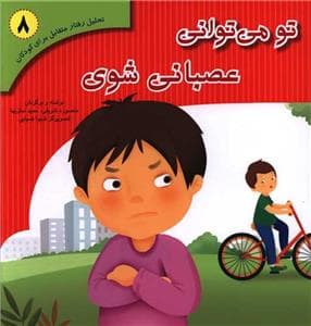 تو می توانی عصبانی شوی