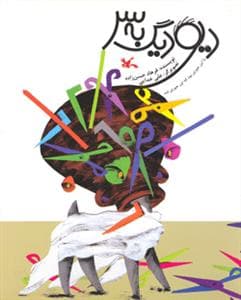دیو دیگ به سر