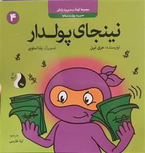 کودک و مدیریت زندگی 4 - نینجای پولدار