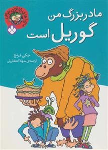جلد کتاب ماجراهای خانواده عوضی - مادربزرگ من گوریل است