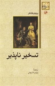 تسخیر ناپذیر